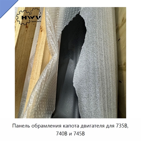 Панель обрамления капота двигателя для 735B, 740B и 745B