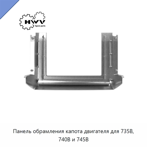 Панель обрамления капота двигателя для 735B, 740B и 745B