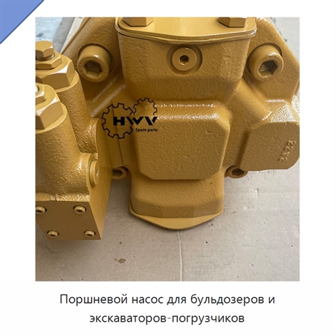 Поршневой насос для бульдозеров и экскаваторов-погрузчиков