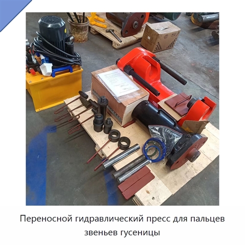 Переносной гидравлический пресс для пальцев звеньев гусеницы