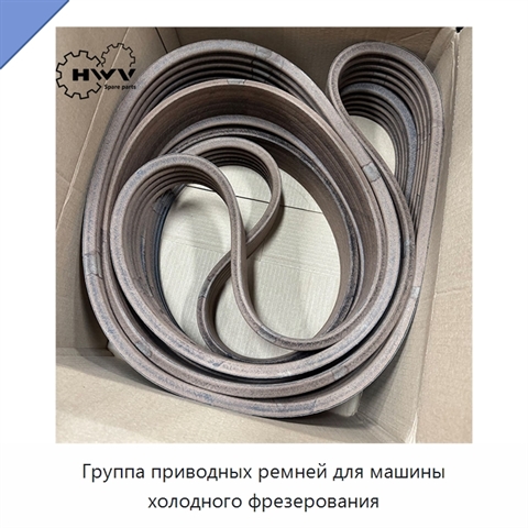Группа приводных ремней для машины холодного фрезерования