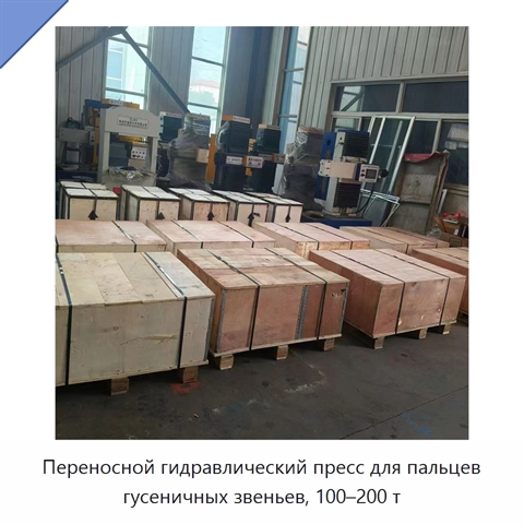 Переносной гидравлический пресс для пальцев гусеничных звеньев, 100–200 т