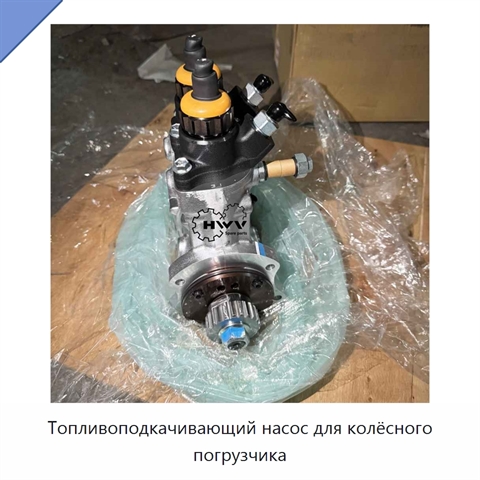 Топливоподкачивающий насос для колёсного погрузчика