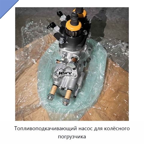 Топливоподкачивающий насос для колёсного погрузчика