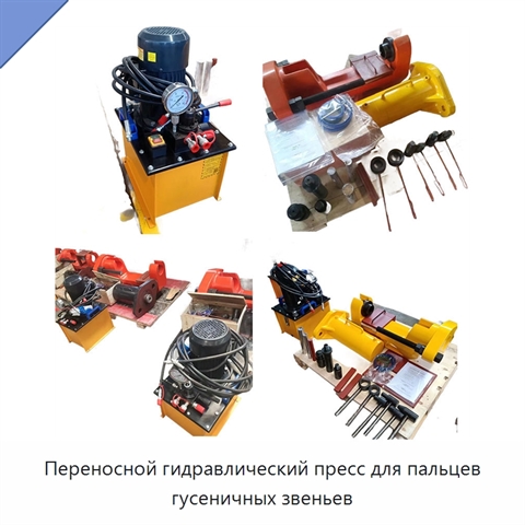 Переносной гидравлический пресс для пальцев гусеничных звеньев