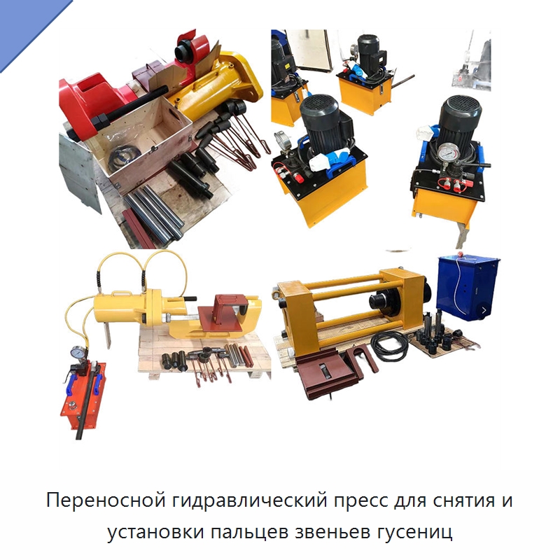 Переносной гидравлический пресс для снятия и установки пальцев звеньев гусениц — Запчасти для строительной техники