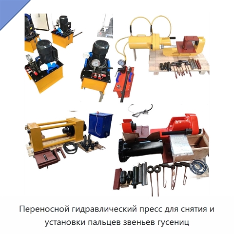 Переносной гидравлический пресс для снятия и установки пальцев звеньев гусениц