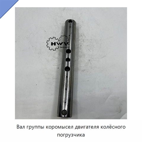Вал группы коромысел двигателя колёсного погрузчика