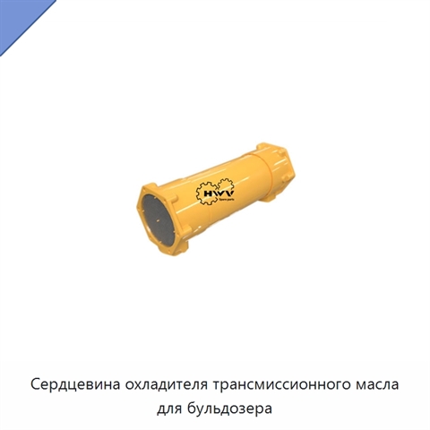 Сердцевина охладителя трансмиссионного масла для бульдозера