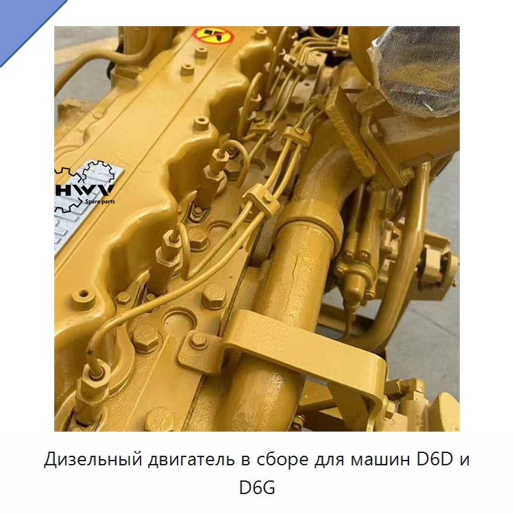 Дизельный двигатель в сборе для машин D6D и D6G — Запчасти для строительной техники