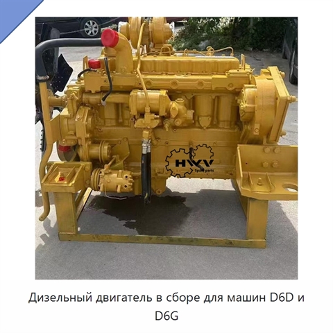 Дизельный двигатель в сборе для машин D6D и D6G