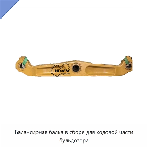 Балансирная балка в сборе для ходовой части бульдозера