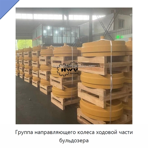 Группа направляющего колеса ходовой части бульдозера