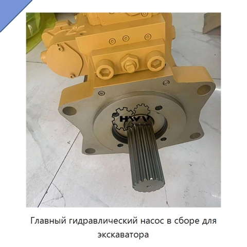 Главный гидравлический насос в сборе для экскаватора