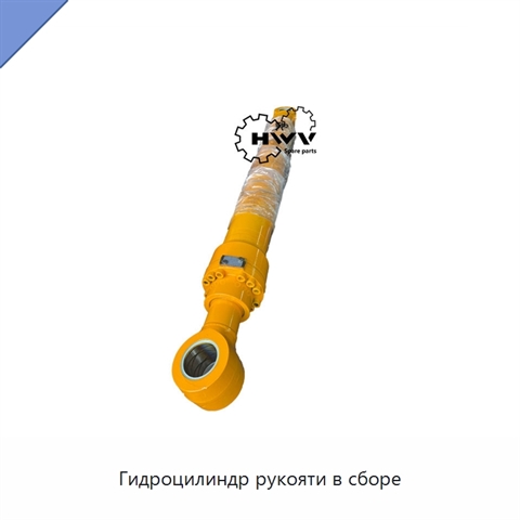 Гидроцилиндр рукояти в сборе