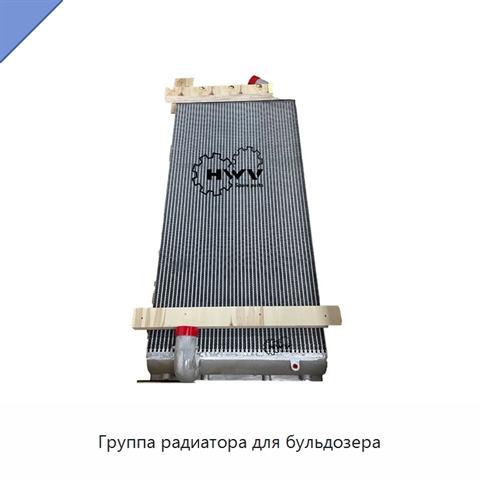 Группа радиатора для бульдозера
