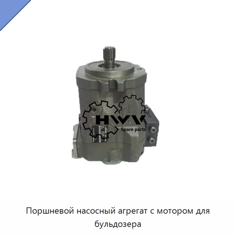 Поршневой насосный агрегат с мотором для бульдозера
