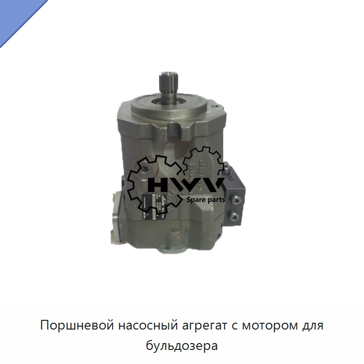 Поршневой насосный агрегат с мотором для бульдозера — Запчасти для строительной техники