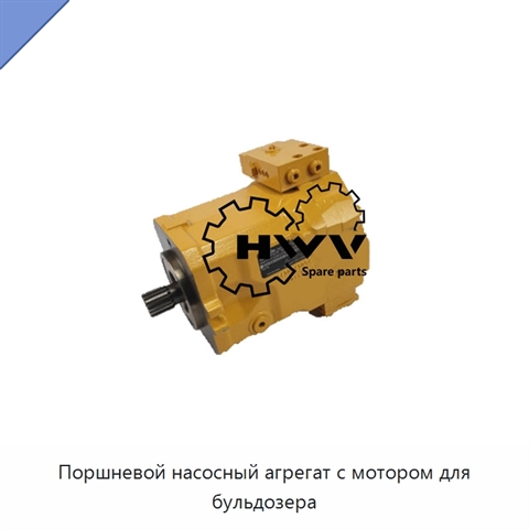 Поршневой насосный агрегат с мотором для бульдозера