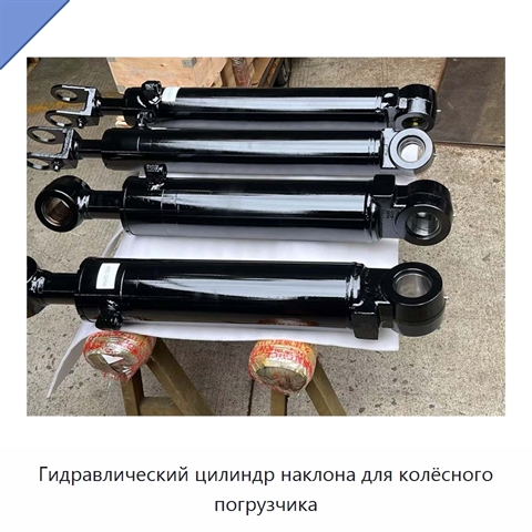 Гидравлический цилиндр наклона для колёсного погрузчика