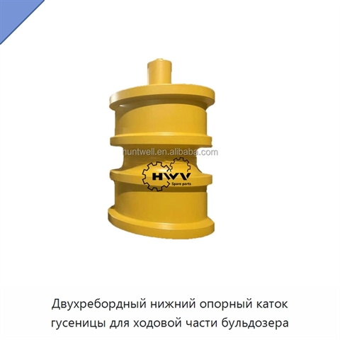 Двухребордный нижний опорный каток гусеницы для ходовой части бульдозера