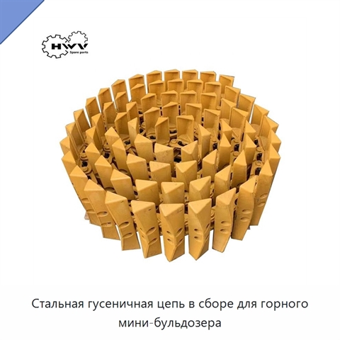 Стальная гусеничная цепь в сборе для горного мини-бульдозера