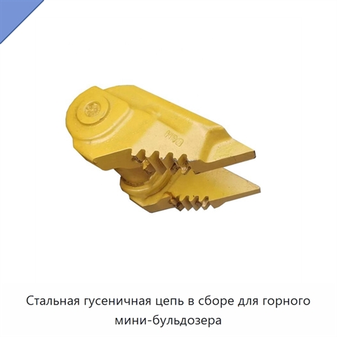 Стальная гусеничная цепь в сборе для горного мини-бульдозера
