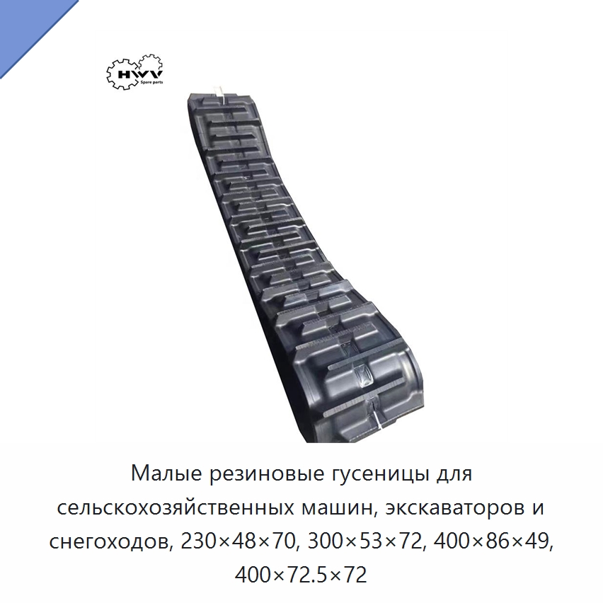 Малые резиновые гусеницы для сельскохозяйственных машин, экскаваторов и снегоходов, 230×48×70, 300×53×72, 400×86×49, 400×72.5×72 — Запчасти для строительной техники