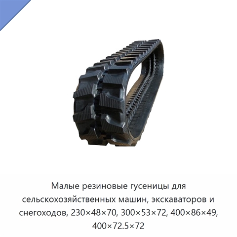 Малые резиновые гусеницы для сельскохозяйственных машин, экскаваторов и снегоходов, 230×48×70, 300×53×72, 400×86×49, 400×72.5×72