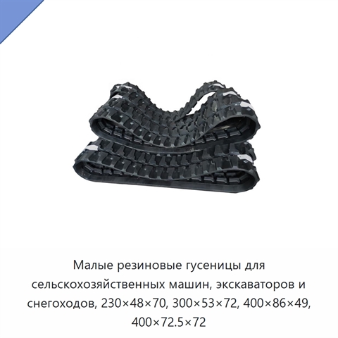 Малые резиновые гусеницы для сельскохозяйственных машин, экскаваторов и снегоходов, 230×48×70, 300×53×72, 400×86×49, 400×72.5×72