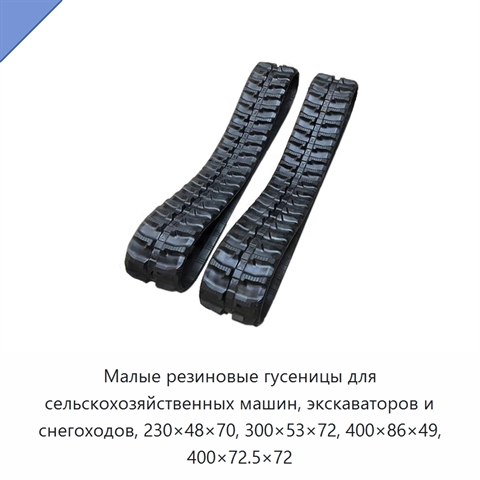 Малые резиновые гусеницы для сельскохозяйственных машин, экскаваторов и снегоходов, 230×48×70, 300×53×72, 400×86×49, 400×72.5×72