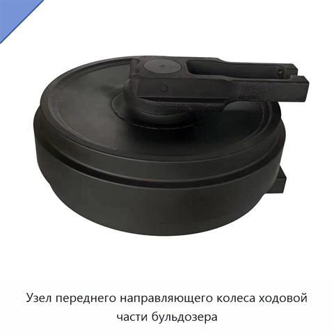 Узел переднего направляющего колеса ходовой части бульдозера