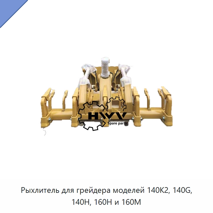 Рыхлитель для грейдера моделей 140K2, 140G, 140H, 160H и 160M — Запчасти для строительной техники