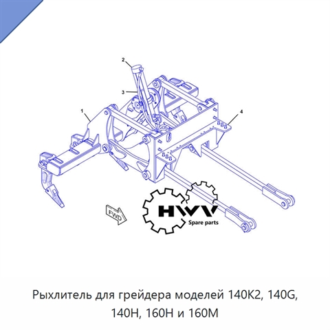 Рыхлитель для грейдера моделей 140K2, 140G, 140H, 160H и 160M