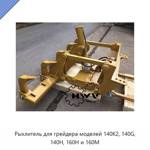 Рыхлитель для грейдера моделей 140K2, 140G, 140H, 160H и 160M