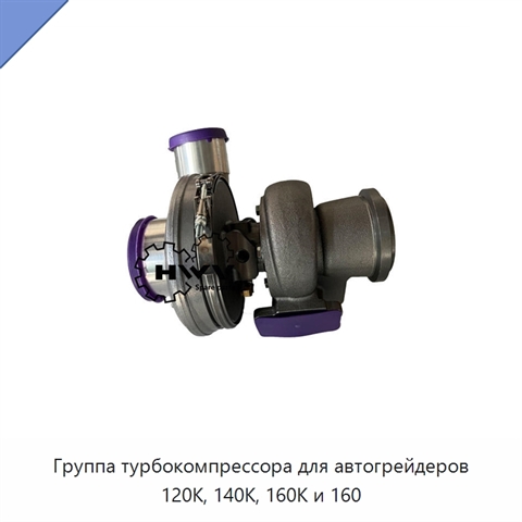 Группа турбокомпрессора для автогрейдеров 120K, 140K, 160K и 160