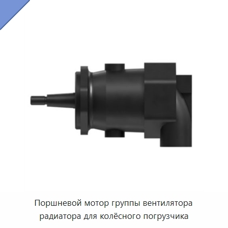 Поршневой мотор группы вентилятора радиатора для колёсного погрузчика