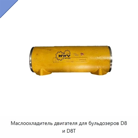 Маслоохладитель двигателя для бульдозеров D8 и D8T