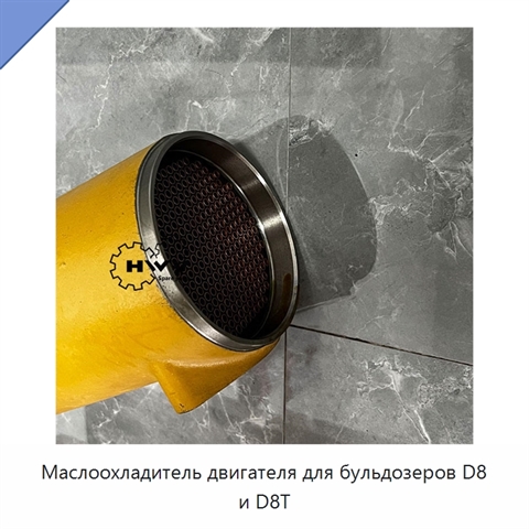 Маслоохладитель двигателя для бульдозеров D8 и D8T