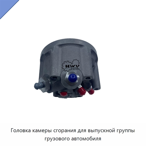 Головка камеры сгорания для выпускной группы грузового автомобиля