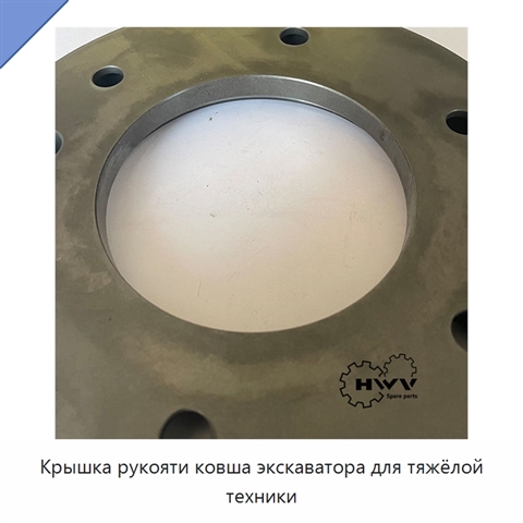 Крышка рукояти ковша экскаватора для тяжёлой техники