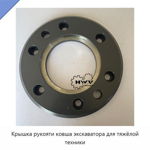 Крышка рукояти ковша экскаватора для тяжёлой техники