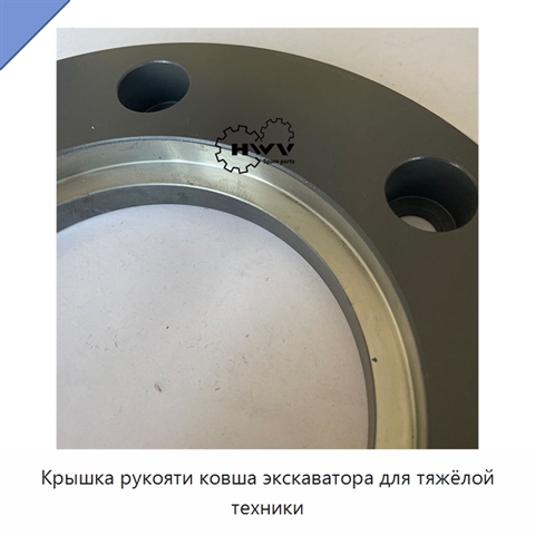 Крышка рукояти ковша экскаватора для тяжёлой техники