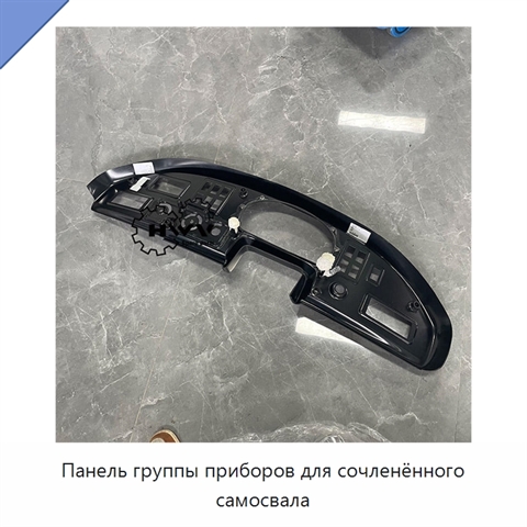Панель группы приборов для сочленённого самосвала