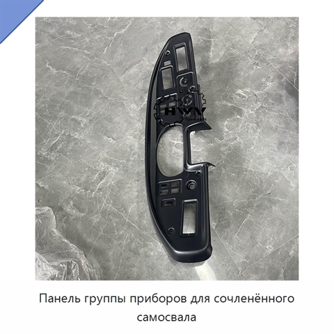 Панель группы приборов для сочленённого самосвала