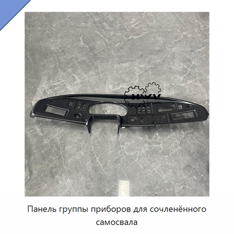 Панель группы приборов для сочленённого самосвала