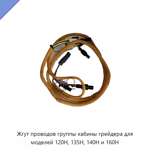 Жгут проводов группы кабины грейдера для моделей 120H, 135H, 140H и 160H