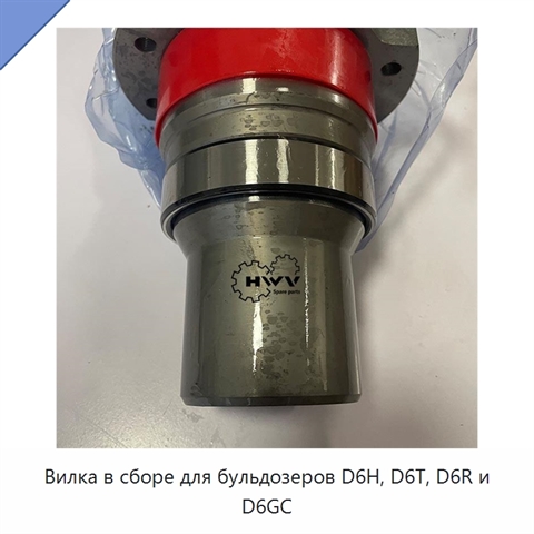 Вилка в сборе для бульдозеров D6H, D6T, D6R и D6GC