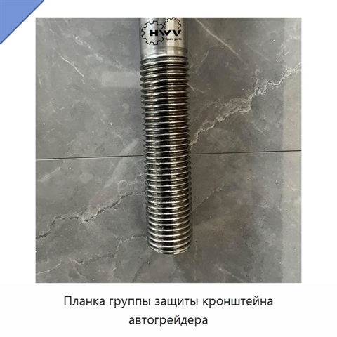 Планка группы защиты кронштейна автогрейдера