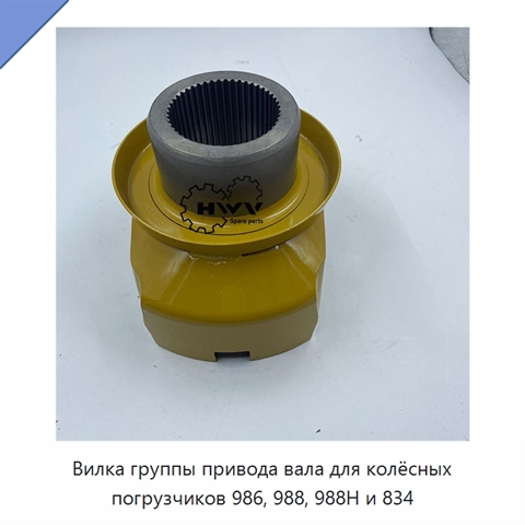 Вилка группы привода вала для колёсных погрузчиков 986, 988, 988H и 834